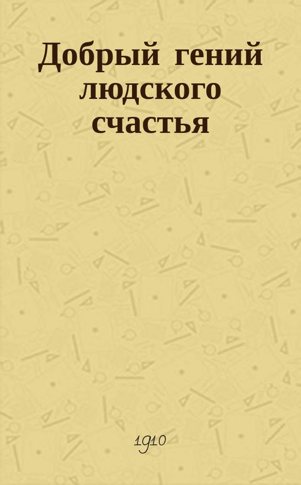 Добрый гений людского счастья : Рассказы : Из произведений Ч. Диккенса