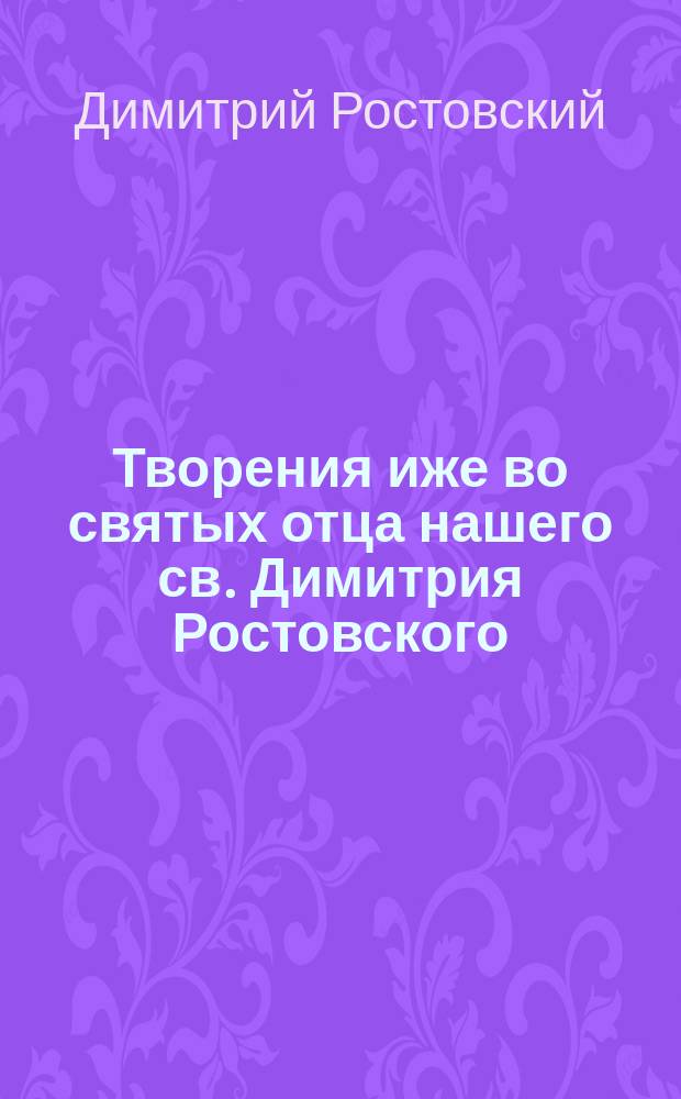 Творения иже во святых отца нашего св. Димитрия Ростовского : Кн. 1-10