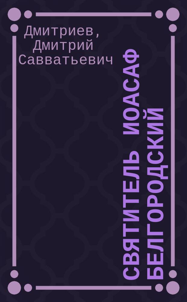 Святитель Иоасаф Белгородский : (Очерк)