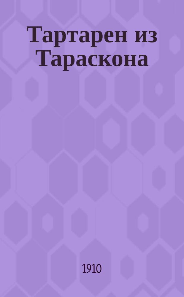 Тартарен из Тараскона