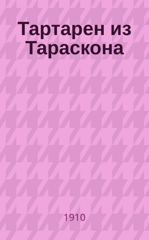 Тартарен из Тараскона : Сокр. текст с введ. Гюстава Тудуза, сб. сл. и оборотов, располож. в порядке текста, алф. слов. и алф. перечнем неправил. глаголов