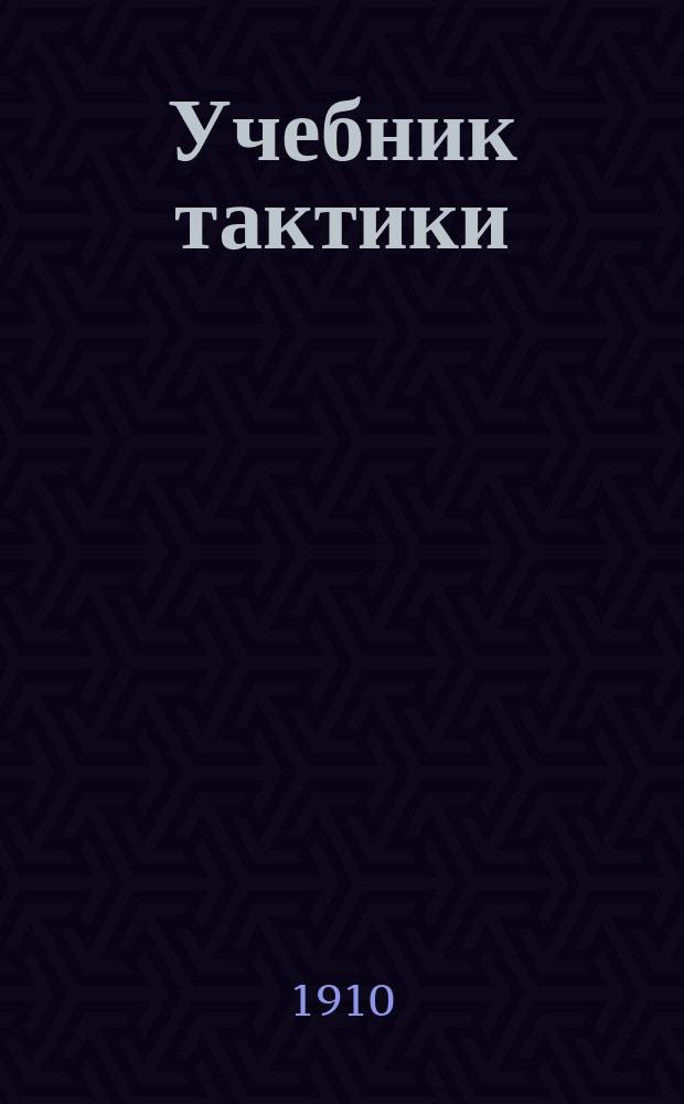 Учебник тактики