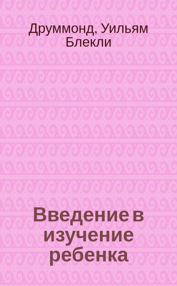Введение в изучение ребенка : Пер. с англ