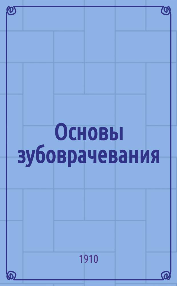 Основы зубоврачевания : Руководство по дентиатрии для учащихся в зубоврачеб. шк