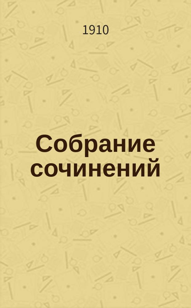 Собрание сочинений : Т. 1-. Т. 2 : Мои записки