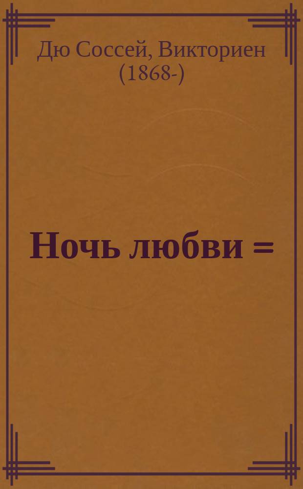 Ночь любви = (Une nuit d'Amour) : Роман