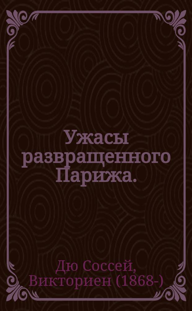 Ужасы развращенного Парижа. (Морфинистка) : Роман