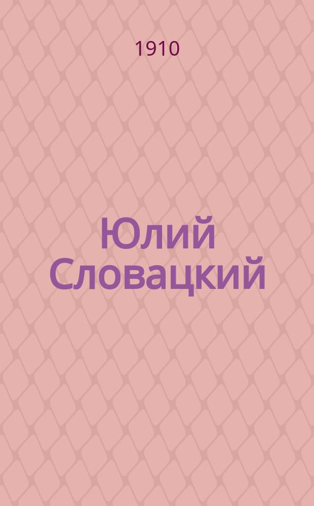 Юлий Словацкий; Бальмонт, как его переводчик / Евг. Загорский