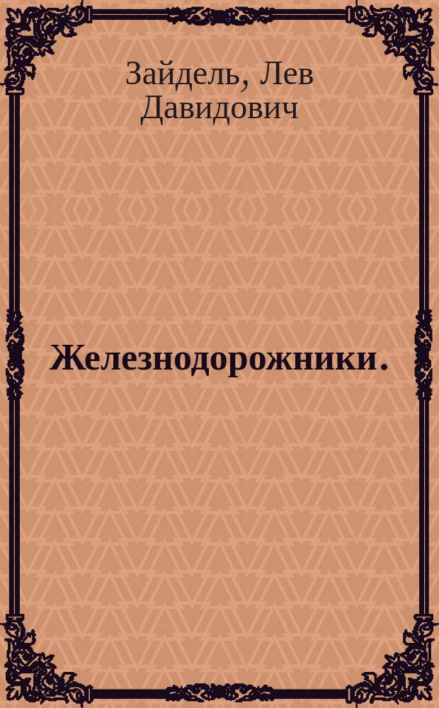 Железнодорожники. (Силуэты)