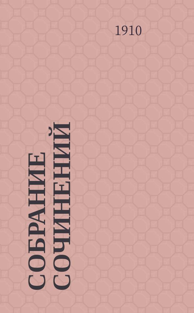 Собрание сочинений : Т. 1-4. Т. 1 : Комедии гетто