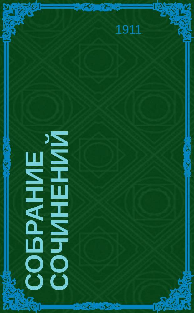 Собрание сочинений : Т. 1-4. Т. 4 : Король Шнореров