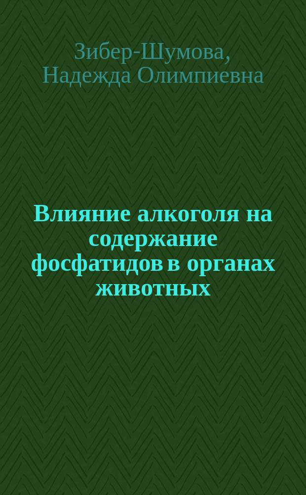 Влияние алкоголя на содержание фосфатидов в органах животных
