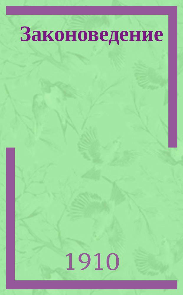 Законоведение : Вып. 2-