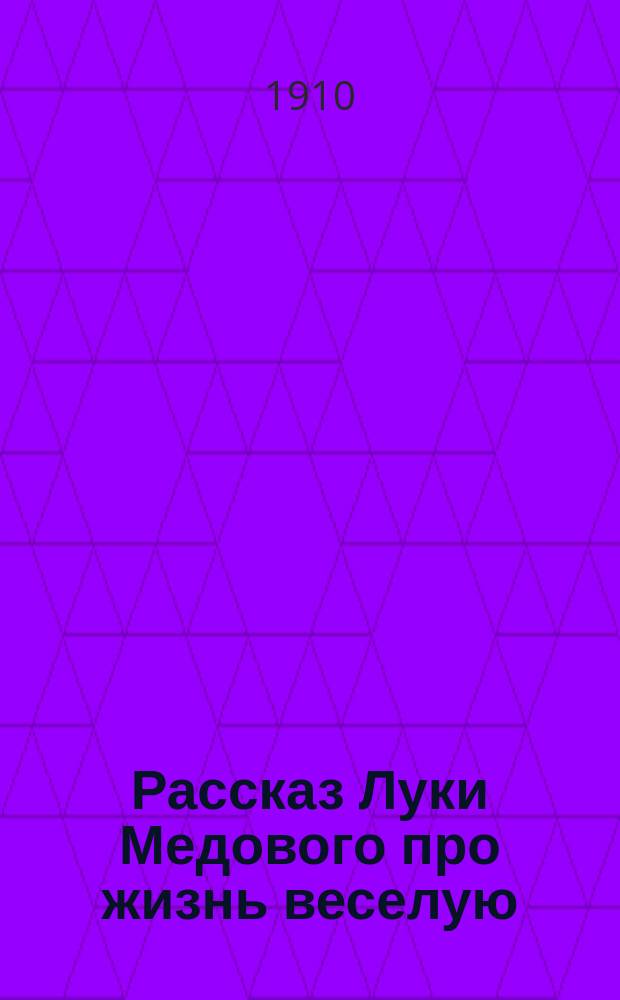 Рассказ Луки Медового про жизнь веселую