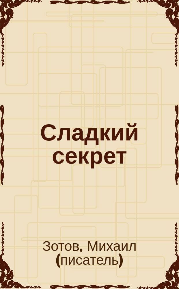 Сладкий секрет : (признание девушки)