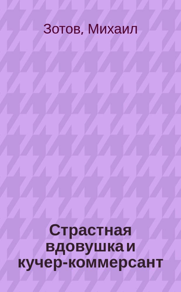 Страстная вдовушка и кучер-коммерсант