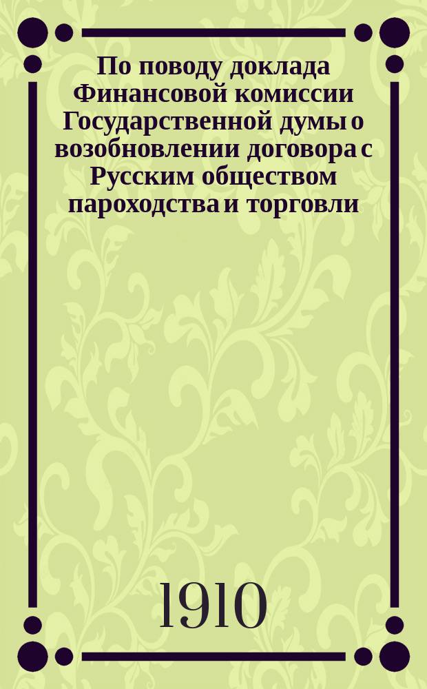 По поводу доклада Финансовой комиссии Государственной думы о возобновлении договора с Русским обществом пароходства и торговли