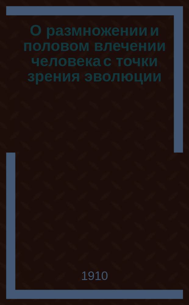 О размножении и половом влечении человека с точки зрения эволюции