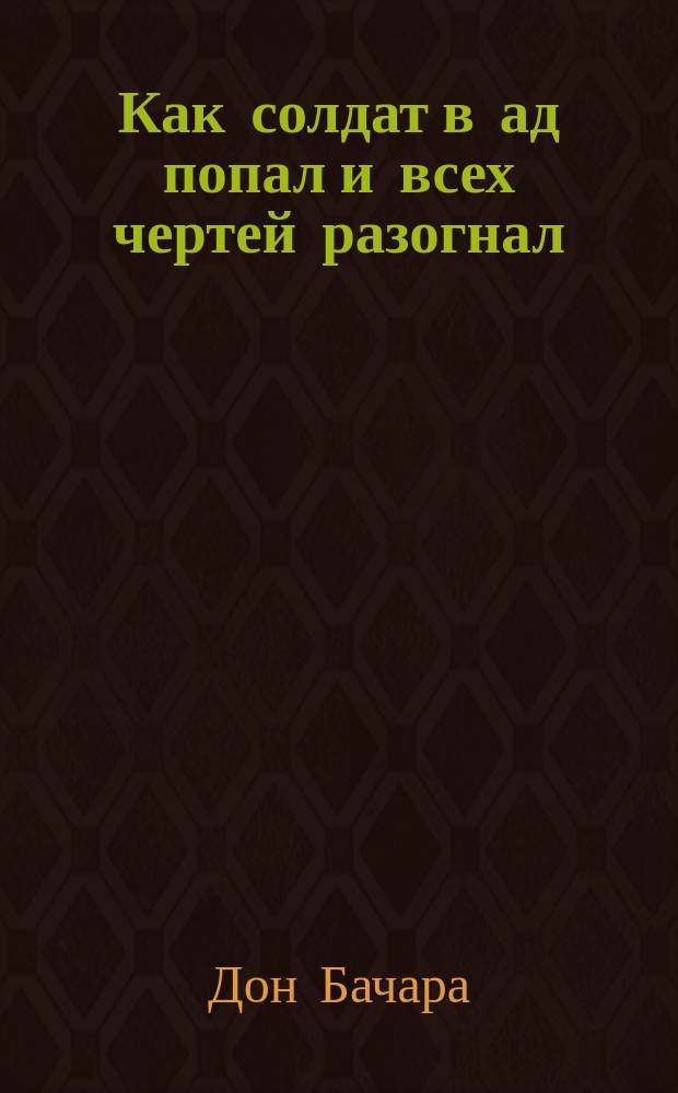 Как солдат в ад попал и всех чертей разогнал : Рассказ