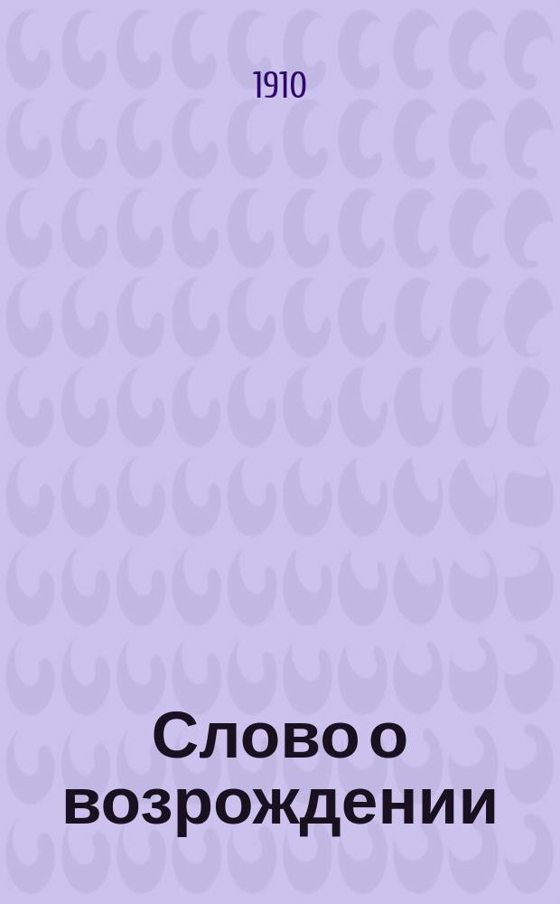 Слово о возрождении