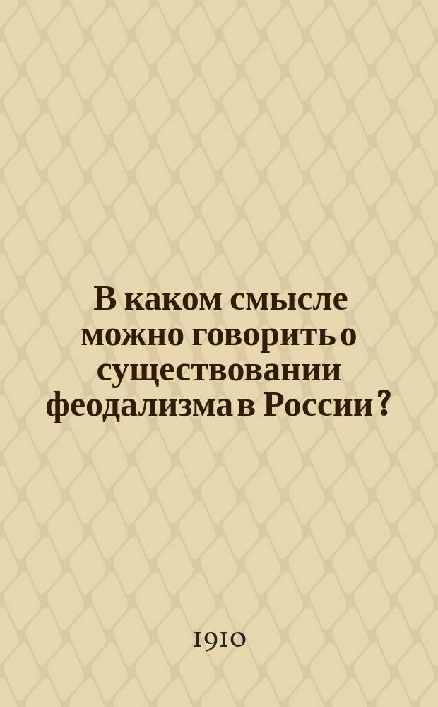 ... В каком смысле можно говорить о существовании феодализма в России? : По поводу теории Павлова-Сильванского