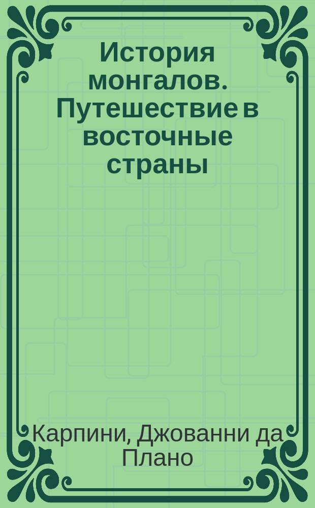 История монгалов. Путешествие в восточные страны