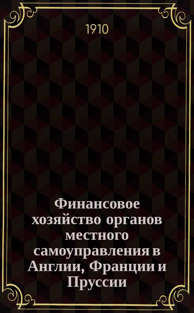 Финансовое хозяйство органов местного самоуправления в Англии, Франции и Пруссии