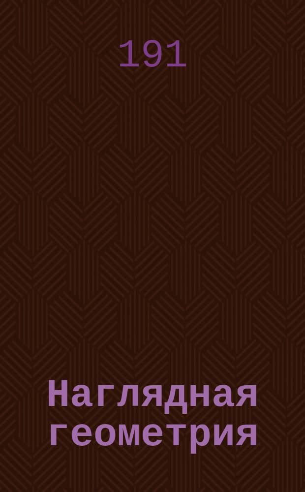 Наглядная геометрия : Пособие для обучения и самообучения