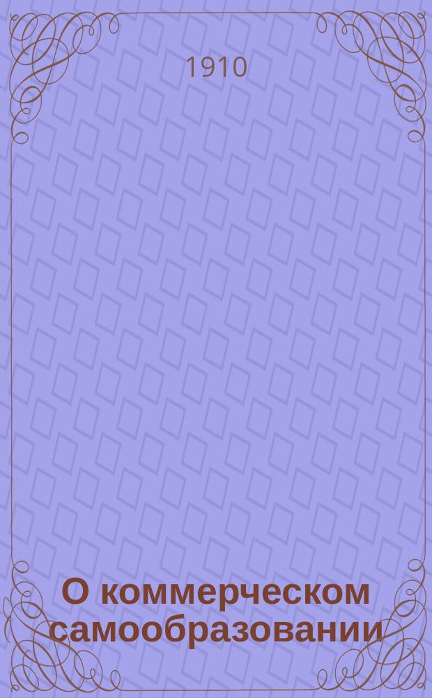 О коммерческом самообразовании