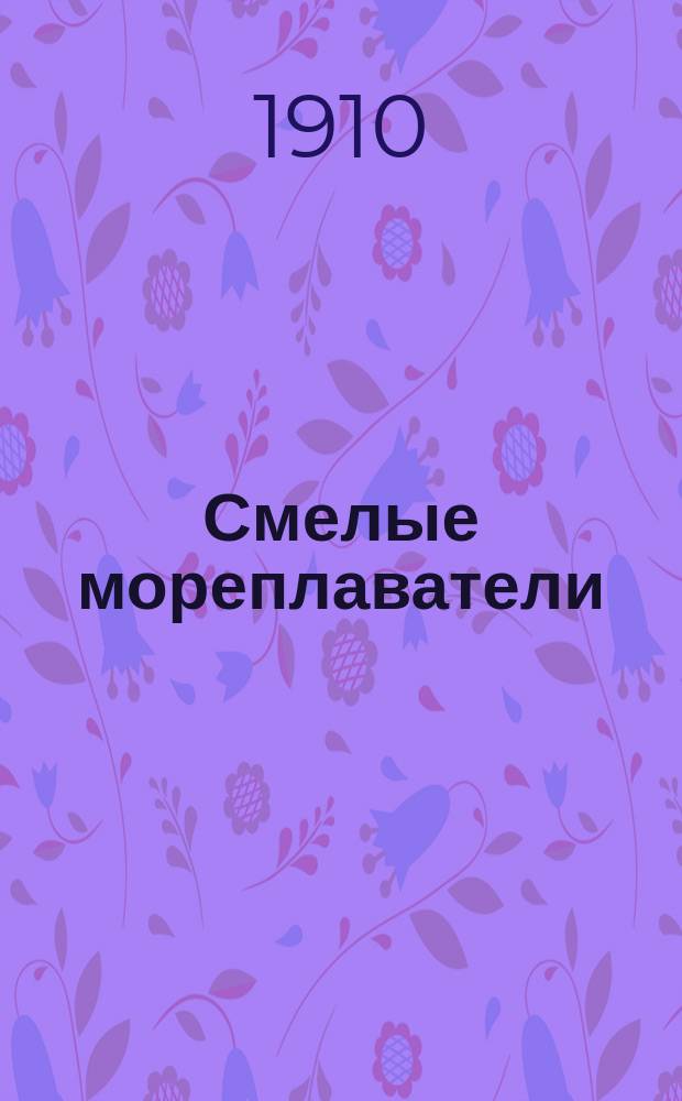 ... Смелые мореплаватели : (Повесть)
