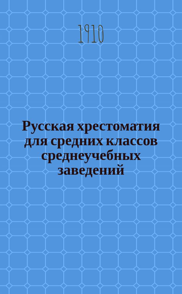 Русская хрестоматия для средних классов среднеучебных заведений