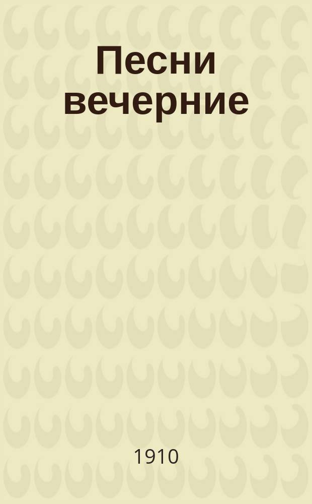 ... Песни вечерние : Стихи