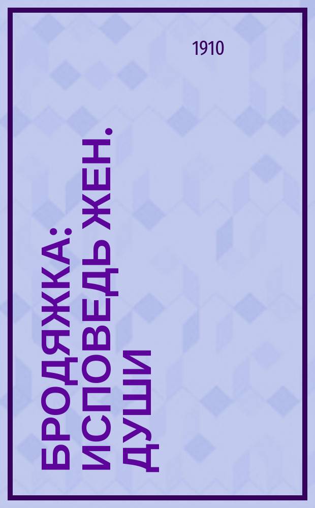 Бродяжка : Исповедь жен. души : (Заключение "Клодины") : Новый роман