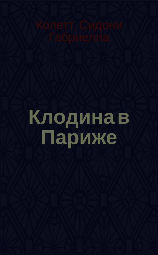 Клодина в Париже = (Claudine â Paris)