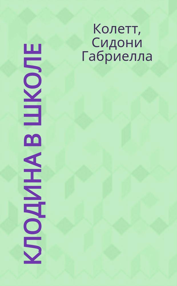 Клодина в школе = (Claudine à l'école)