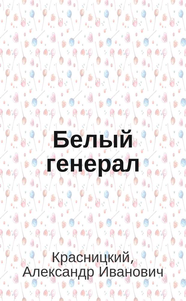 Белый генерал : Повесть-хроника из жизни ген. М.Д. Скобелева
