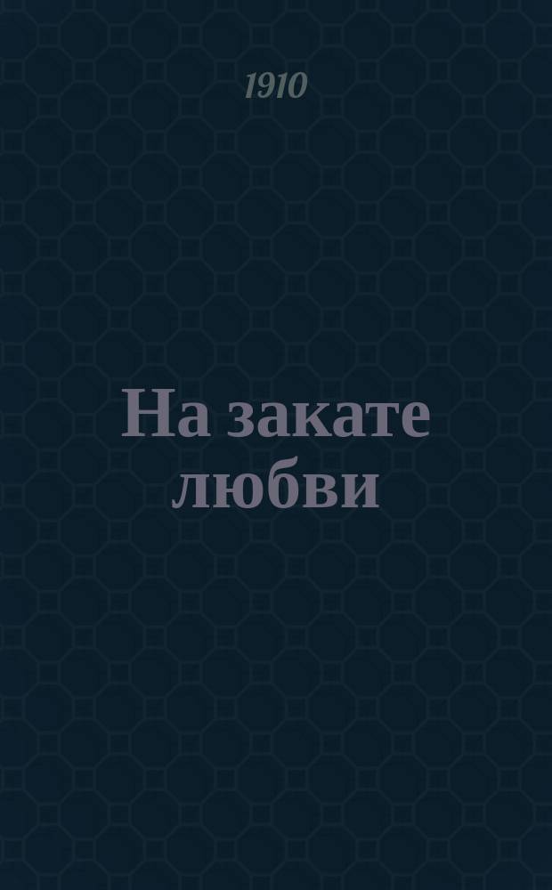 На закате любви : Ист. роман А.И. Лавинцева