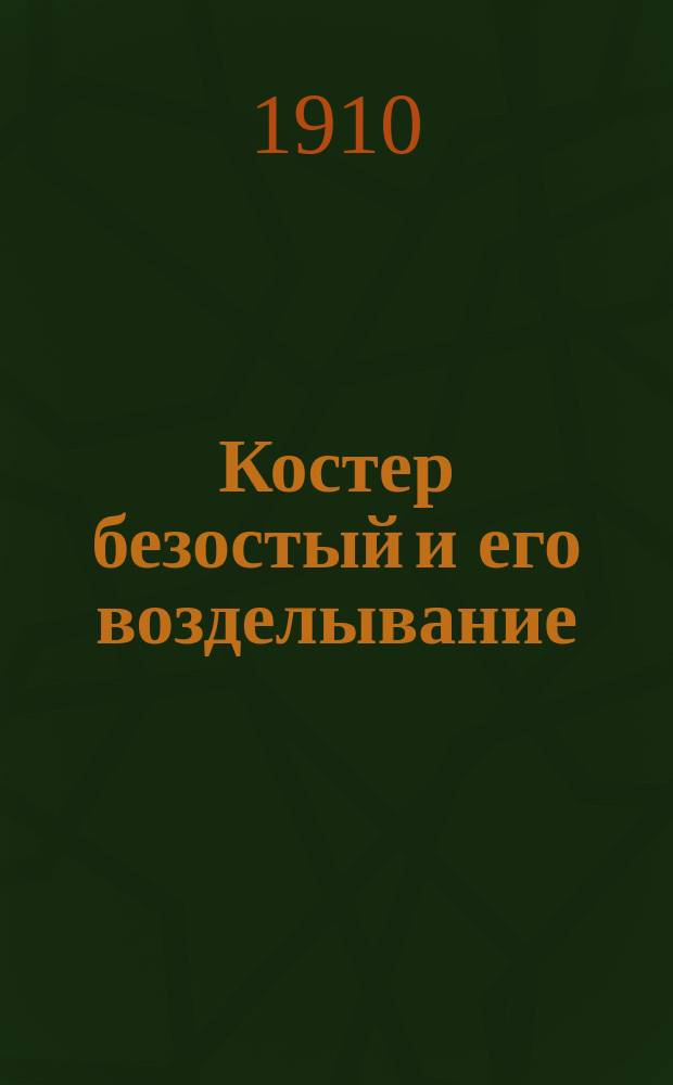 Костер безостый и его возделывание