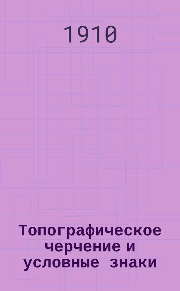 Топографическое черчение и условные знаки