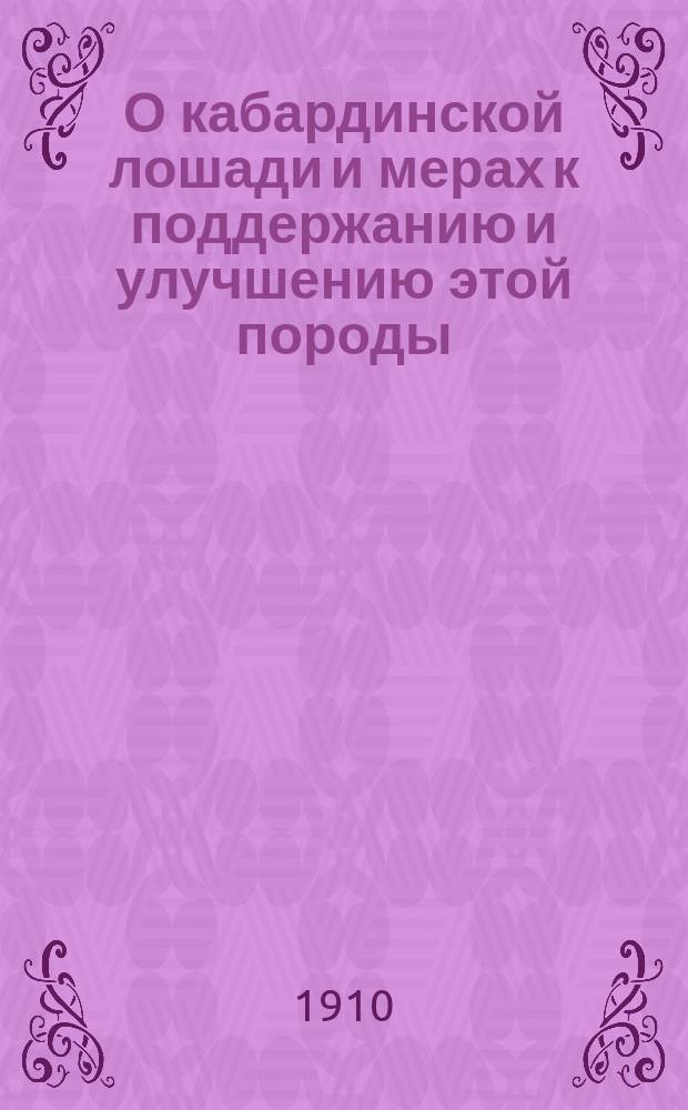 О кабардинской лошади и мерах к поддержанию и улучшению этой породы : Докл. Р.Н. Костанянца