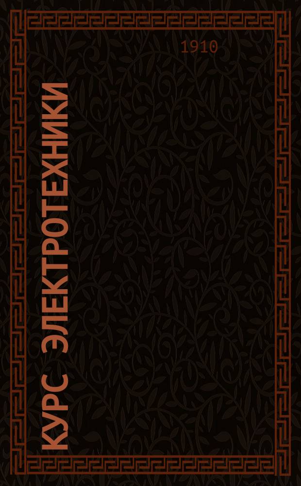 Курс электротехники : Для офицеров подвод. плавания