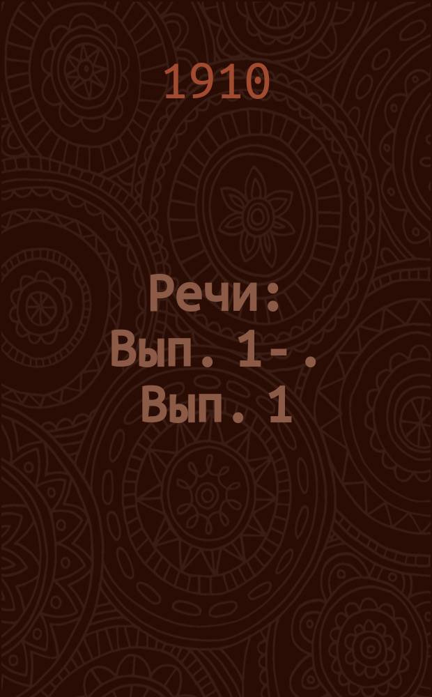 Речи : Вып. 1-. Вып. 1