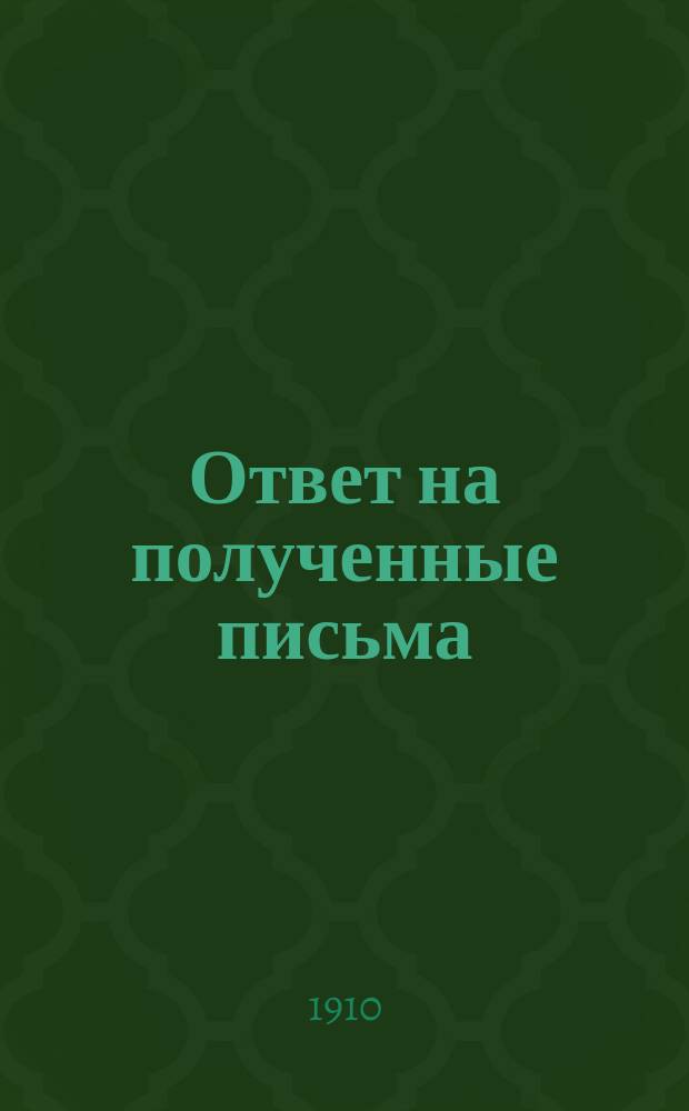 Ответ на полученные письма
