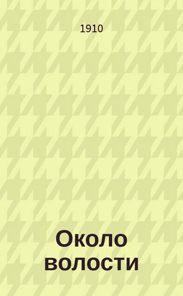 Около волости : Очерки