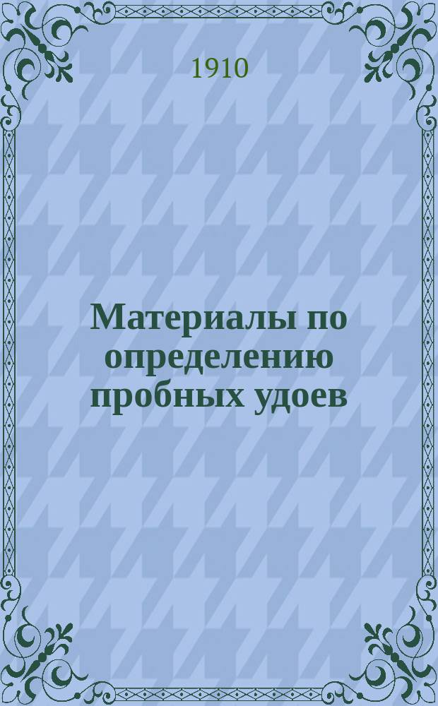 Материалы по определению пробных удоев (и содержания жира в молоке) у коров-маток Домшинского земского рассадника крестьянского племенного молочного скота : Вып. 1-. Вып. 1