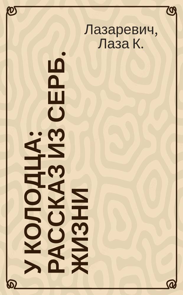 У колодца : Рассказ из серб. жизни