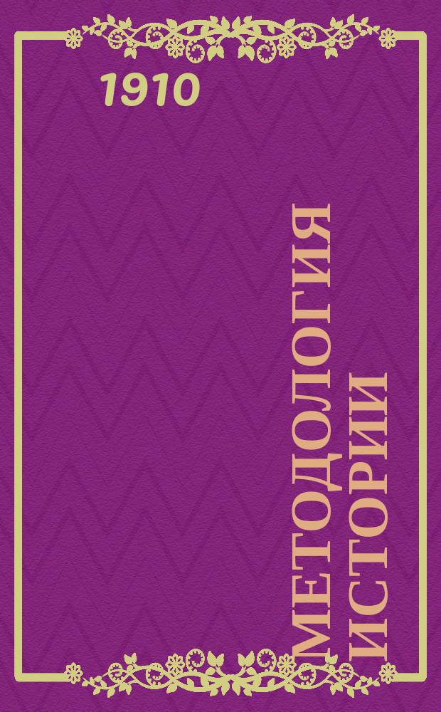 Методология истории : Пособие к лекциям, чит. студентам С.-Петерб. ун-та в... г. Вып. [1]-2. [Вып. 1]. Ч. 1 : Теория исторического знания