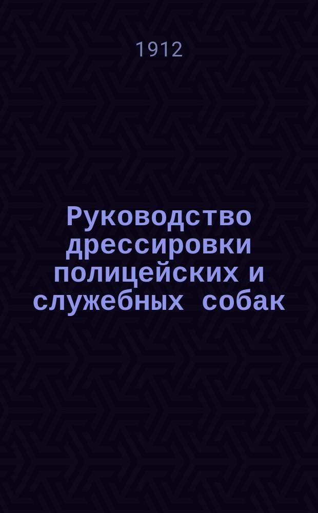 Руководство дрессировки полицейских и служебных собак