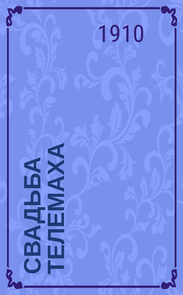 Свадьба Телемаха : Комедия в 5-ти д. и 6-ти карт