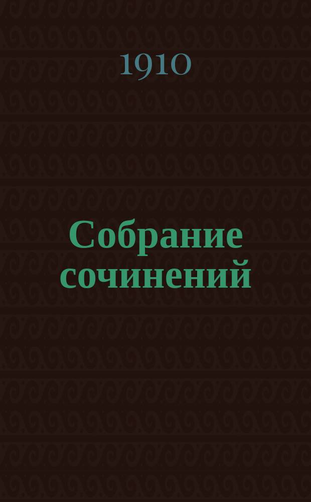 ... Собрание сочинений : Т. 1-4